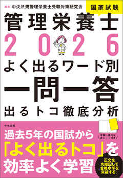 ２０２６管理栄養士国家試験よく出るワード別一問一答　―出るトコ徹底分析