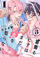 着飾るヒナはまだ恋を知らない 3【単話版】（1）