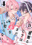 着飾るヒナはまだ恋を知らない 3【単話版】（4）