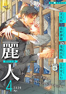 麗人2026年4月号