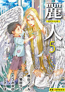 麗人2026年5月号