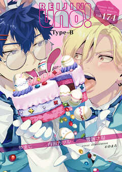 麗人uno！ Vol.174　Type-B