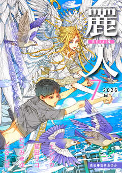 麗人2026年7月号