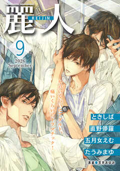 麗人2026年9月号