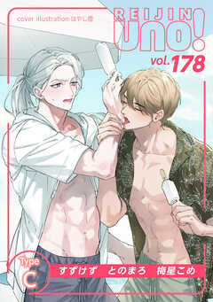 麗人uno！ Vol.178　Type-C