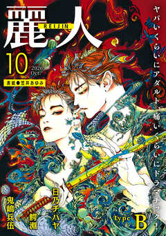 麗人2026年10月号　type-B