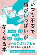 「いつも不安で頭がいっぱい」がなくなる本