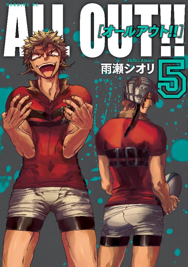 ＡＬＬ ＯＵＴ！！（５） - 雨瀬シオリ - 青年マンガ・無料試し読みなら、電子書籍・コミックストア ブックライブ