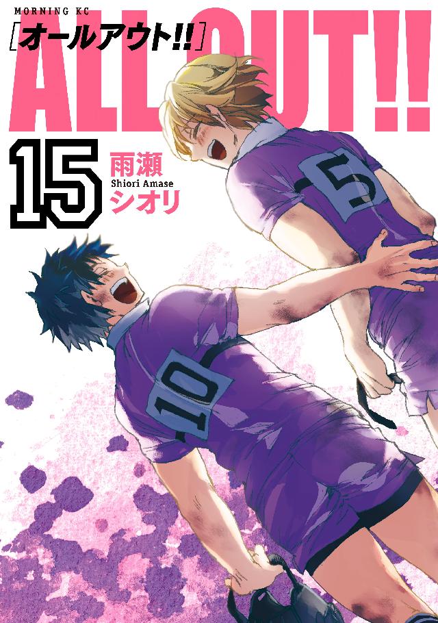 ａｌｌ ｏｕｔ １５ 漫画 無料試し読みなら 電子書籍ストア ブックライブ