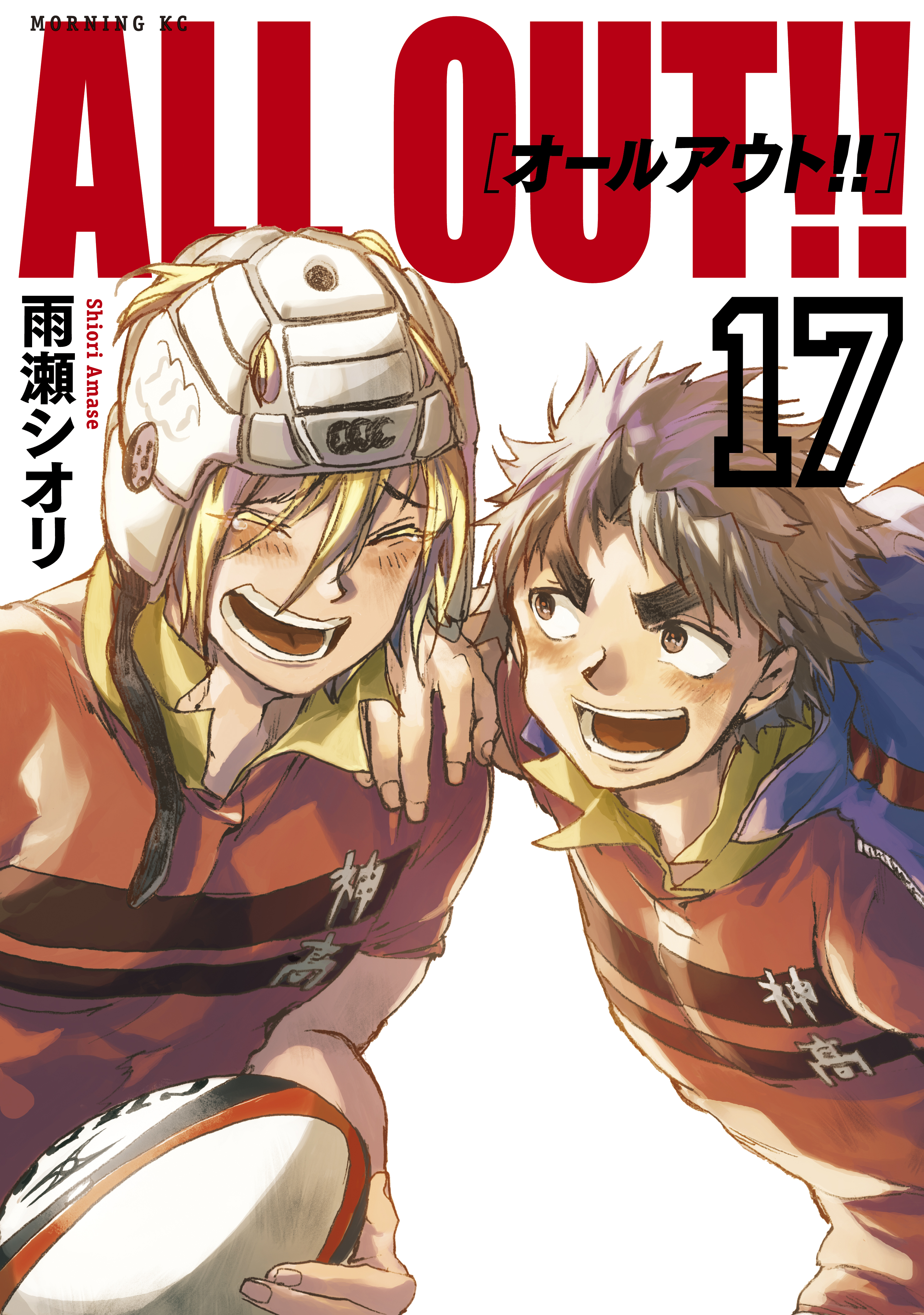 ａｌｌ ｏｕｔ １７ 最新刊 漫画 無料試し読みなら 電子書籍ストア Booklive