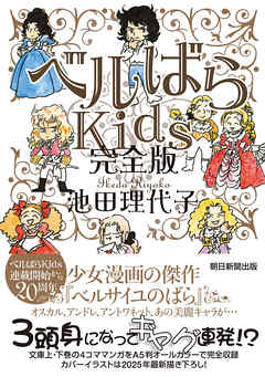 ベルばらKids　完全版
