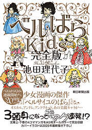 ベルばらKids　完全版