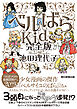 ベルばらKids　完全版