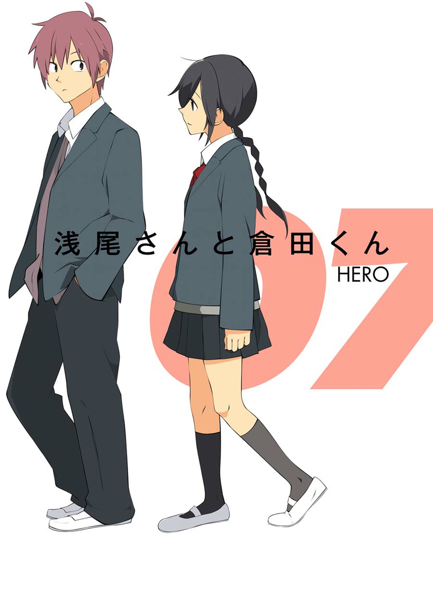 浅尾さんと倉田くん7巻 - HERO - 漫画・ラノベ（小説）・無料試し読み