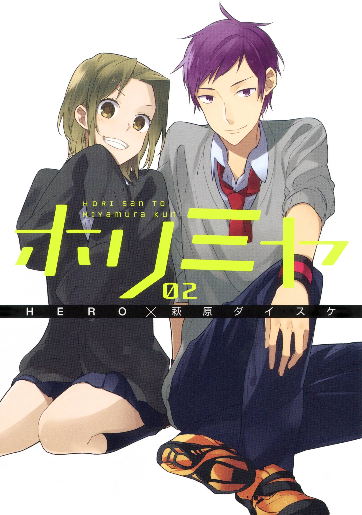 ホリミヤ 全巻 1-17巻 HERO 萩原ダイスケ アニメ化 ドラマ化 - 全巻セット