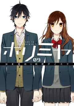 ホリミヤ9巻 漫画 無料試し読みなら 電子書籍ストア ブックライブ