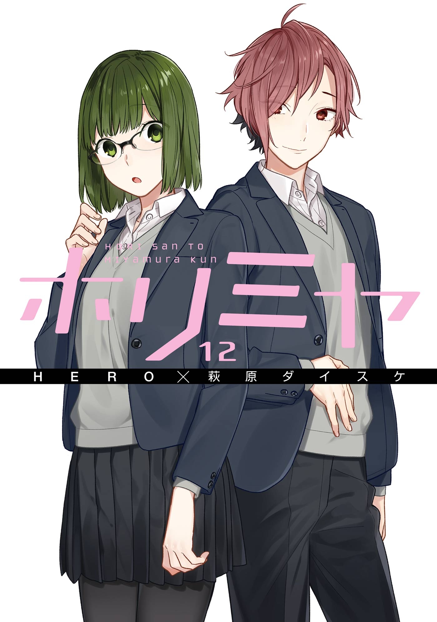 ホリミヤ 12巻 - HERO/萩原ダイスケ - 少女マンガ・無料試し読みなら、電子書籍・コミックストア ブックライブ