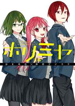 感想 ネタバレ ホリミヤ 14巻のレビュー 漫画 無料試し読みなら 電子書籍ストア ブックライブ