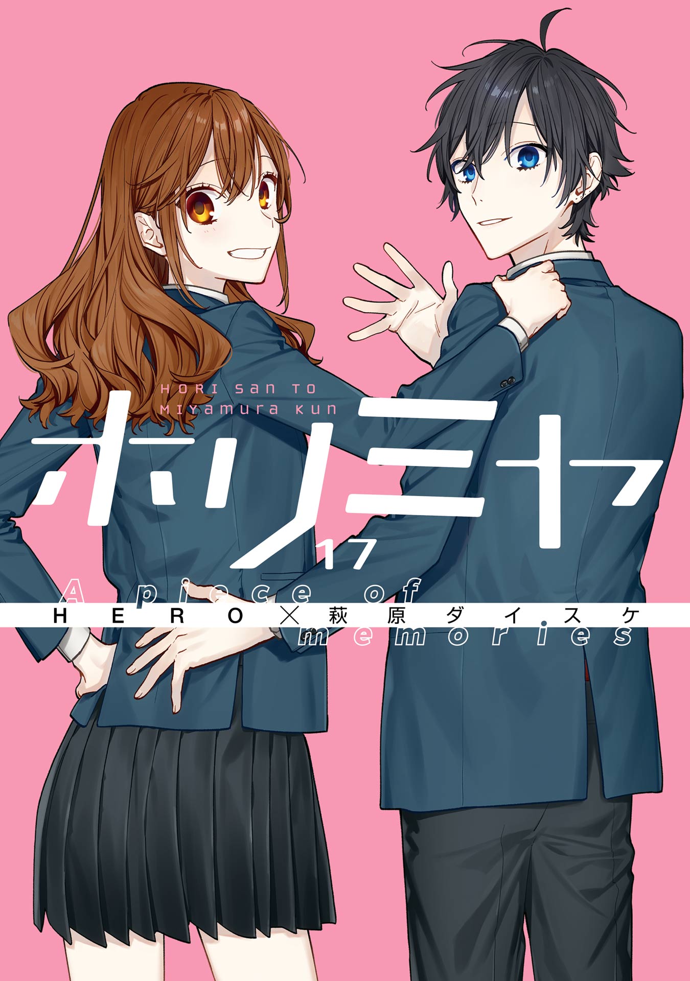 ホリミヤ 17巻 A piece of memories（最新刊） - HERO/萩原ダイスケ -  少女マンガ・無料試し読みなら、電子書籍・コミックストア ブックライブ