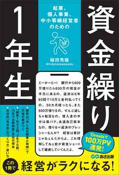起業、個人事業、中小零細経営者のための 資金繰り1年生