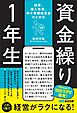 起業、個人事業、中小零細経営者のための 資金繰り1年生