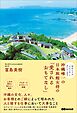 初めてでも「ただいま」と言いたくなる 沖縄唯一の日本旅館女将の「愛されるおもてなし」