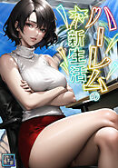 ハーレムの新生活【全年齢版】(9)