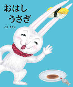 おはしうさぎ