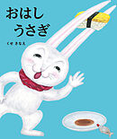 おはしうさぎ