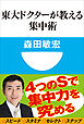 東大ドクターが教える集中術(小学館101新書)