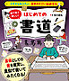 イチから知りたい 日本のすごい伝統文化 絵で見て楽しい！はじめての書道