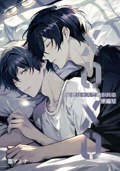 秘密はキスで暴かれる XOXO 準備号