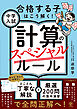 中学入試 計算のスペシャルルール