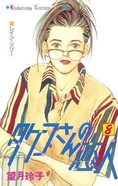 タケコさんの恋人 ８ 漫画 無料試し読みなら 電子書籍ストア Booklive