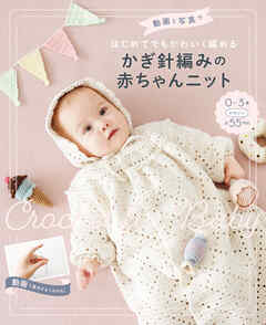 動画と写真ではじめてでもかわいく編める　かぎ針編みの赤ちゃんニット