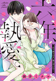 【期間限定　無料お試し版】六年、執愛。 ～年下神主の甘い鎖に囚われて～ 【単話売】