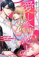 【期間限定　無料お試し版】貴方ともう一度愛し合いたいの 猫かぶり令嬢は今世も一途わんこな彼にプロポーズする【単話売】