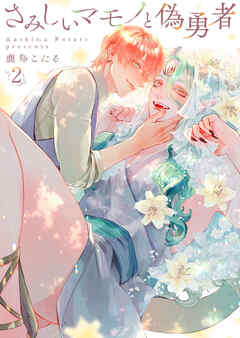 さみしいマモノと偽勇者2