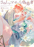 さみしいマモノと偽勇者2