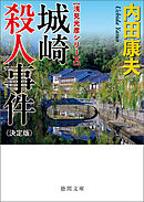 城崎殺人事件【決定版】