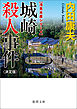 城崎殺人事件【決定版】