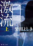 激流　上〈新装版〉