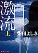 激流　上〈新装版〉