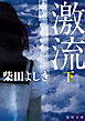 激流　下〈新装版〉