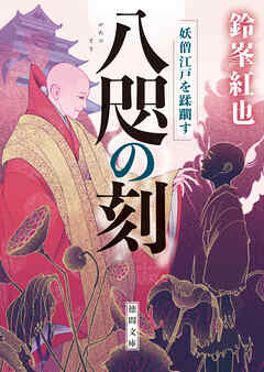 八咫の刻　妖僧江戸を蹂躙す