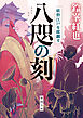 八咫の刻　妖僧江戸を蹂躙す