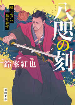 八咫の刻　鴉、江戸へ馳せ参ず