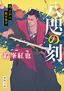 八咫の刻　鴉、江戸へ馳せ参ず