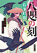 八咫の刻　逢魔が時、江戸に影あり