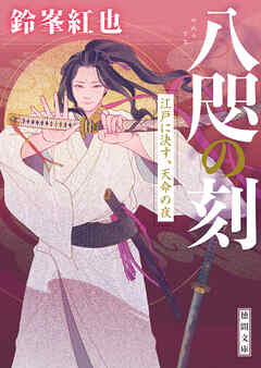 八咫の刻　江戸に決す、天命の夜